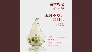 19.5 - 在输得起的年纪，做最给力的自己