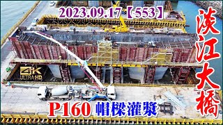 2023.09.17 PM 14：30 空拍淡江大橋—淡水端施工現況，P160 帽樑灌漿【553】4K