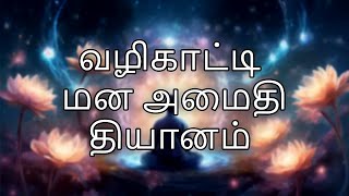 Guided Meditation Complete Body Scan - Stress Relief \u0026 Relaxation வழிகாட்டிய மன அமைதி தியானம்