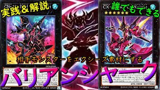 【遊戯王マスターデュエル】七皇ナッシュの新たな力！？強くなりすぎた『バリアンシャーク』の解説＆実践＆構築【ゆっくり解説】【Yu-Gi-Oh! Master Duel】