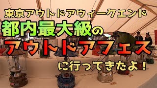 最大級アウトドアフェス！東京アウトドアウィークエンド 初日に行ってきた！