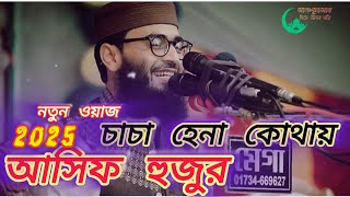 চাচা হেনা কোথায় | আসিফ হুজুর | নতুন ওয়াজ ২০২৫