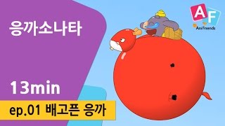 [응까소나타] 1화 배고픈 응까 / Anifriends, 믿고 보는 애니프렌즈