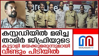 താമിര്‍ ജിഫ്രിയുടെ കൂട്ടാളിയെ മയക്കുമരുന്നുമായി എക്സൈസ് പൊക്കി  I   tanur thamir jifri case