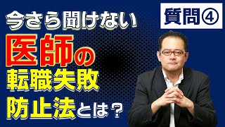 医師の転職失敗の落とし穴？失敗からの脱出方法とは？