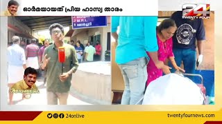 ഫ്ളവേഴ്‌സ് കുടുംബത്തിന് നികത്താനാകാത്ത നഷ്ടമായി കൊല്ലം സുധിയുടെ വിയോഗം| Kollam sudhi