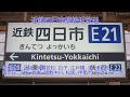 近鉄四日市駅の接近放送が更新