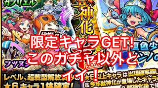 【モンスト】獣神化論・末ガチャ引いたら限定キャラGET！後ラストやらかしてしまった‪w