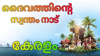 Kerala tourist places | കേരളം | ദൈവത്തിന്റെ സ്വന്തം നാട് | Kuttanad backwaters | Kathakali