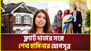 লন্ডনে টিউলিপের ফ্ল্যাট কৃতজ্ঞতার নিদর্শন | Tulip Siddiq