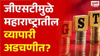 Pudhari News | जीएसटीमुळे व्यापारी अडचणीत? #gst