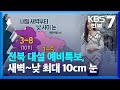 [날씨] 전북 대설 예비특보, 내일 새벽~낮 최대 10cm 눈 / KBS  2022.01.12.