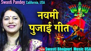 BHOJPURI DEVI GEET IN USA | BHAWANWA JARUR AYIHA MAIYA | SWASTI PANDEY \u0026 GROUP | Navami puja songs