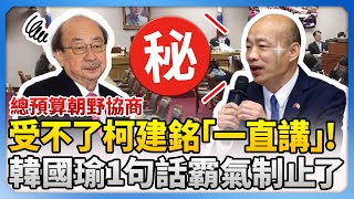 總預算朝野協商！受不了柯建銘「一直講」！　韓國瑜1句話霸氣制止了 @ChinaTimes