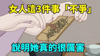 一個女人，能在這3件事上「靜而不爭」，說明她真的很厲害！【國學心旅】#為人處世#深夜讀書#生活經驗#磁場#靈性#思維#認知