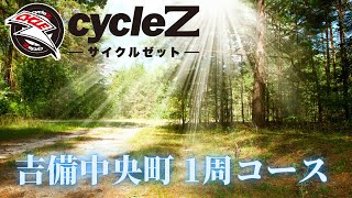 吉備中央町　サイクリングコース