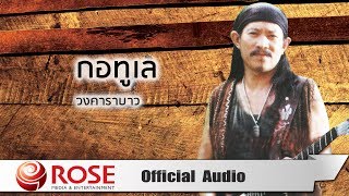 กอทูเล - คาราบาว (Official Audio)