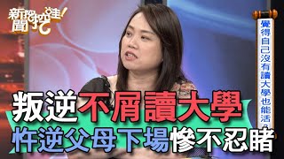 【精華版】叛逆不屑讀大學 忤逆父母下場慘不忍睹