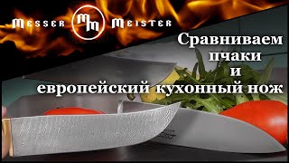 Сравнительное тестирование пчаков и европейского кухонного ножа