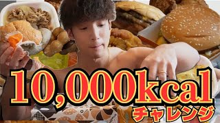 【大食い】減量前に10,000kcalに挑戦したらぶっ壊れた