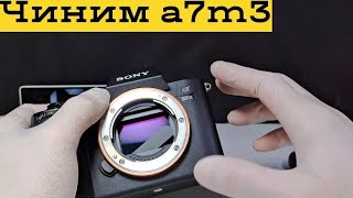 порвало шторы на sony a7m3. Что делать?