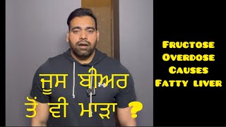 Fructose In fatty liver | ਜੂਸ ਬੀਅਰ ਤੋਂ ਵੀ ਮਾੜਾ ?