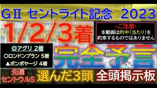 【123着完全予言】セントライト記念 2023～究極3連単1点絞り理論～ #オカルト #競馬予想 #セントライト記念 #セントライト記念2023 #ローズs #ソールオリエンス #レーベンスティール