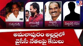 అమలాపురం అల్లర్లలో వైసీసీ నేతలపై కేసులు | Amalapuram violence  - TV9