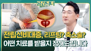 전립선비대증 유로리프트vs리줌, 두 시술 완벽 비교해 드립니다 | 공감닥터