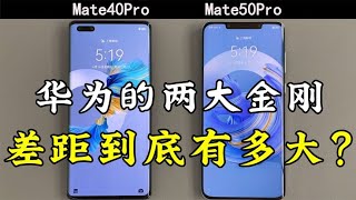 华为 Mate 40 Pro 对比 Mate 50 Pro 的使用体验，差距到底有多大？