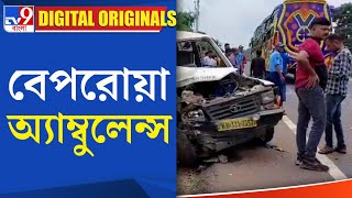 Bankura Ambulance Accident Case:  বেপরোয়া অ্যাম্বুলেন্স