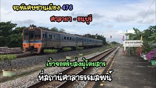 Rotfaithai Ep.89 รถพิเศษชานเมือง 476 ศาลายา - ธนบุรี เข้าจอดรับส่งผู้โดยสารที่สถานีศาลาธรรมสพน์