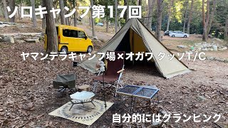 【ソロキャンプ第17回】ヤマンテラキャンプ場×オガワ　タッソT/C　自分的にはグランピング