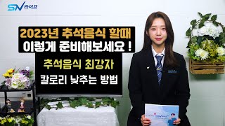 추석음식 준비할때 필요한 사항 , 명절음식 칼로리 낮추는방법 #명절요리 #추석음식