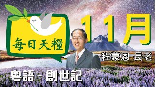 神暗中的保護-創世記20章(粵語 )11月12日《每日天糧》程蒙恩長老