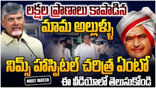 History of NIMS Hospital : మామా అల్లుళ్ళు ఘనత.! Special Story on CM Chandrababu \u0026 NTR Achievement