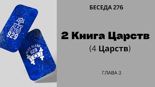 Проект 929. Беседа Двести Семьдесят Шестая. Вторая (Четвертая) Книга Царств. Глава 3