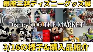 銀座三越のディズニーグッズ展 Disney 100 THE MARKETに行ってきた|購入品紹介\u0026現地レポ|2023年3月16日