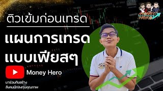 ติวเข้มก่อนเทรด 17 มีนาคม 2022 | Money Hero