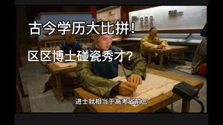 中国古代科举中秀才举人进士相当于现在什么学历？