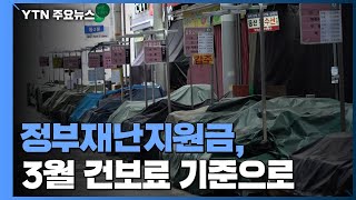 정부재난지원금 3월 건보료 기준으로 지원 / YTN