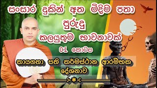 කායගතා සති කර්මස්ථාන || ආරම්භක දේශනාව || Kayagatha Sathi Meditation