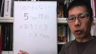 リピートしない５つの理由【あきてくる】