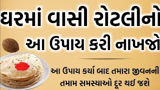 ઘરમાં વાસી રોટલી નો આ એક મહા ઉપાય કરી નાખજો ધનવાન બની જશો || Vastu Tips Gujarati