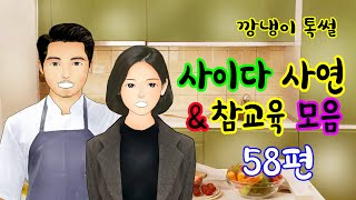 깡냉이톡썰 몰아보기  - 사이다사연 & 참교육 모음 58편