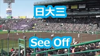 日大三「See Off」 (甲子園版)