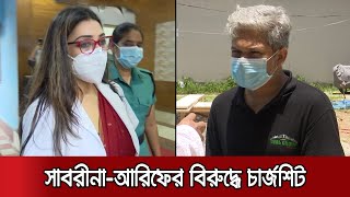 জালিয়াতি মামলায় জেকেজি'র আরিফ-সাবরিনার বিরুদ্ধে চার্জশিট | JKG Sabrina ARIF