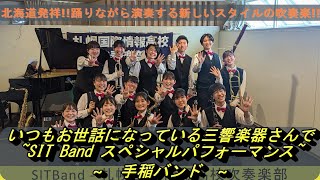 いつもお世話になっている三響楽器さんでの~SIT Band スペシャルパフォーマンス~　小編成　手稲バンド　ていねっていいね　“SIT Band” - 札幌国際情報高校吹奏楽部