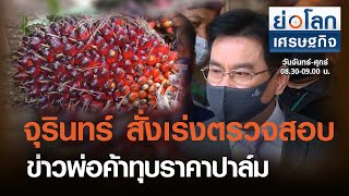 จุรินทร์ สั่งเร่งตรวจสอบ ข่าวพ่อค้าทุบราคาปาล์ม I ย่อโลกเศรษฐกิจ 2 มี.ค. 64