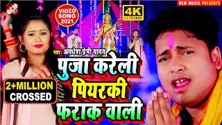 #sarswati_puja_video_2021 अवधेश प्रेमी यादव नया सरस्वती पुजा वीडियो | पुजा करेली पियरकी फराक वाली |